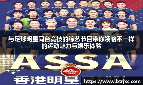 与足球明星同台竞技的综艺节目带你领略不一样的运动魅力与娱乐体验
