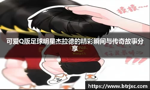 可爱Q版足球明星杰拉德的精彩瞬间与传奇故事分享