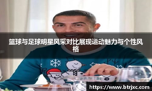 篮球与足球明星风采对比展现运动魅力与个性风格