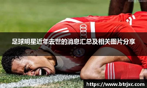 足球明星近年去世的消息汇总及相关图片分享
