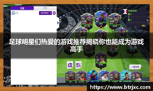 足球明星们热爱的游戏推荐揭晓你也能成为游戏高手