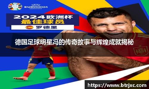 德国足球明星冯的传奇故事与辉煌成就揭秘