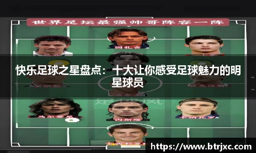 快乐足球之星盘点：十大让你感受足球魅力的明星球员