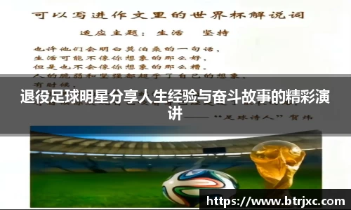 退役足球明星分享人生经验与奋斗故事的精彩演讲